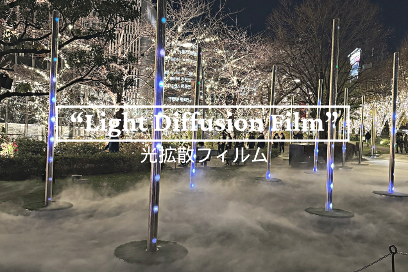 エンボス加工フィルムの使用用途例_光拡散イメージ写真