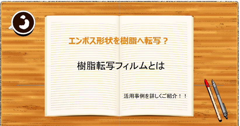 転写フィルムについて