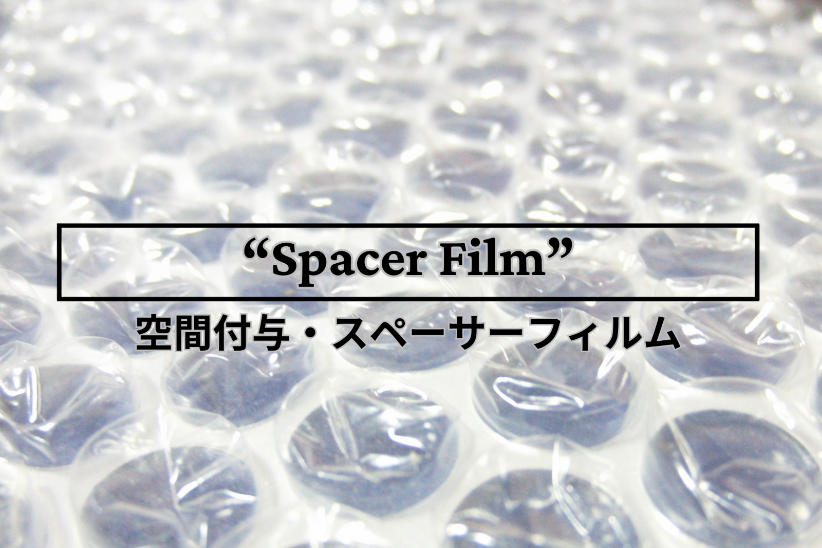 エンボスフィルムで空間を付与・スペーサーとして使用できるイメージ