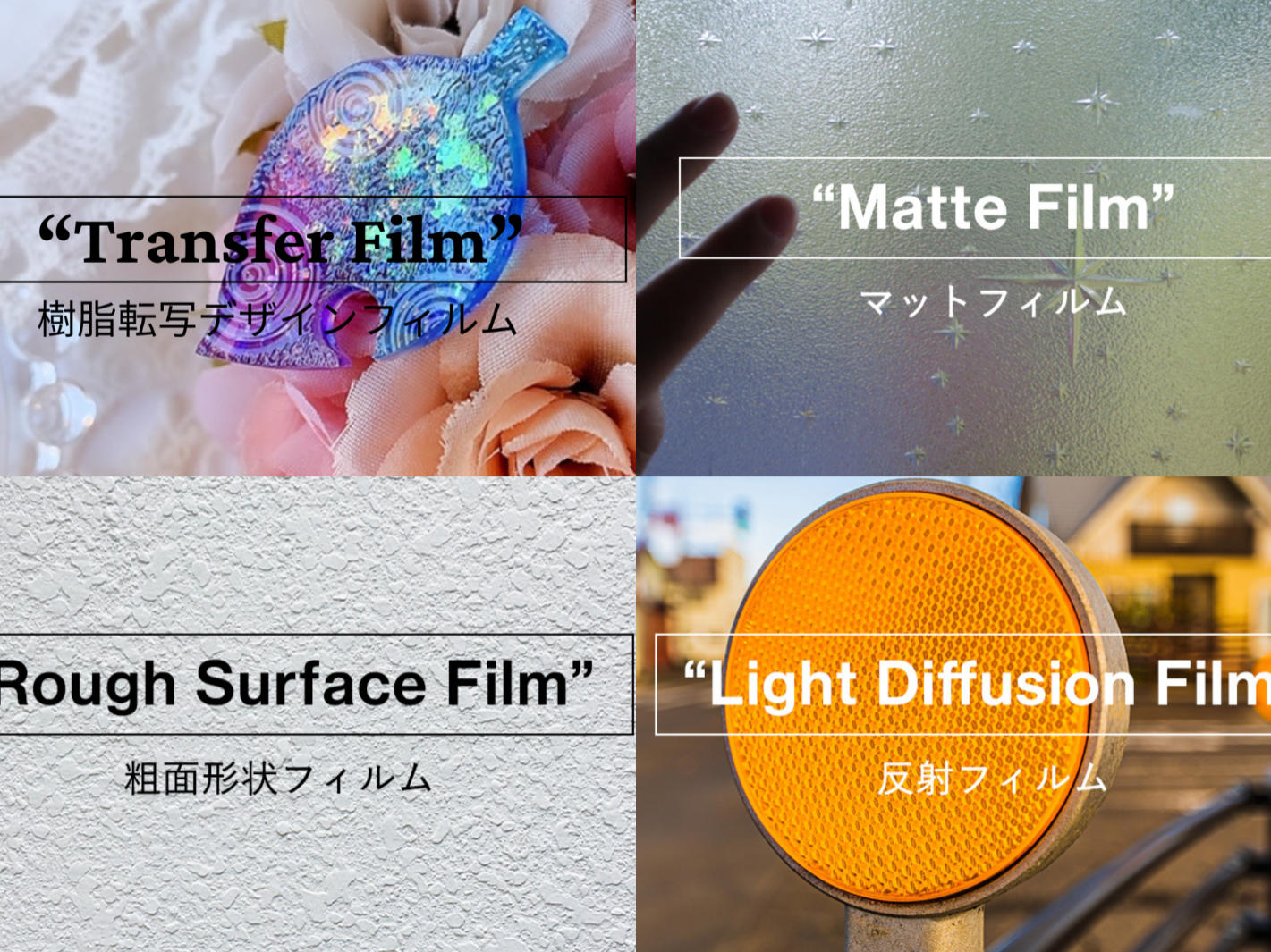 エンボスフィルムの様々な用途