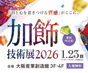 加飾技術展2026