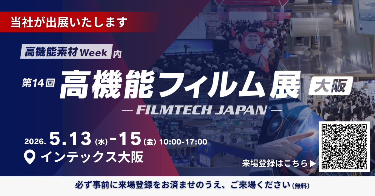 高機能フィルム展出展のお知らせ