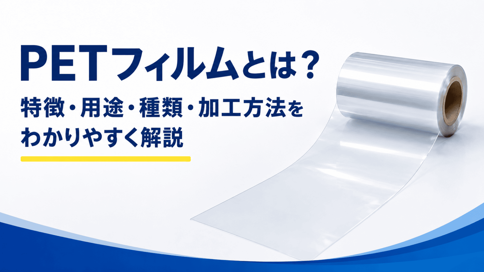 PETフィルムとは