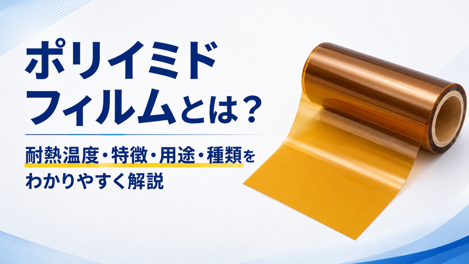 ポリイミドフィルムとは?耐熱温度・特徴・用途・種類を わかりやすく解説
