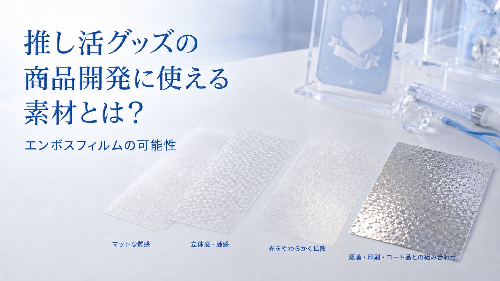 推し活グッズの商品開発に使える素材とは?