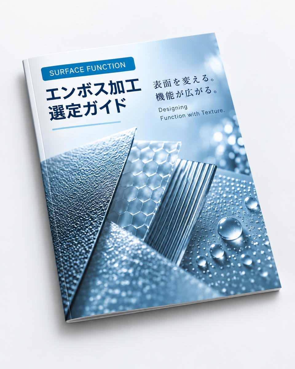 エンボス技術資料イメージ画像