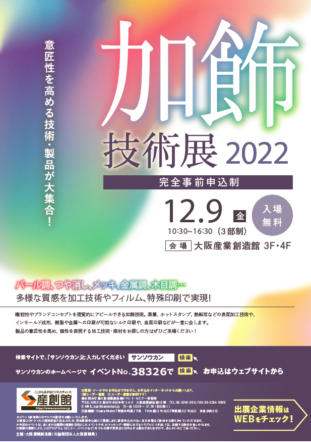 加飾技術展2022ポスター（表）.png