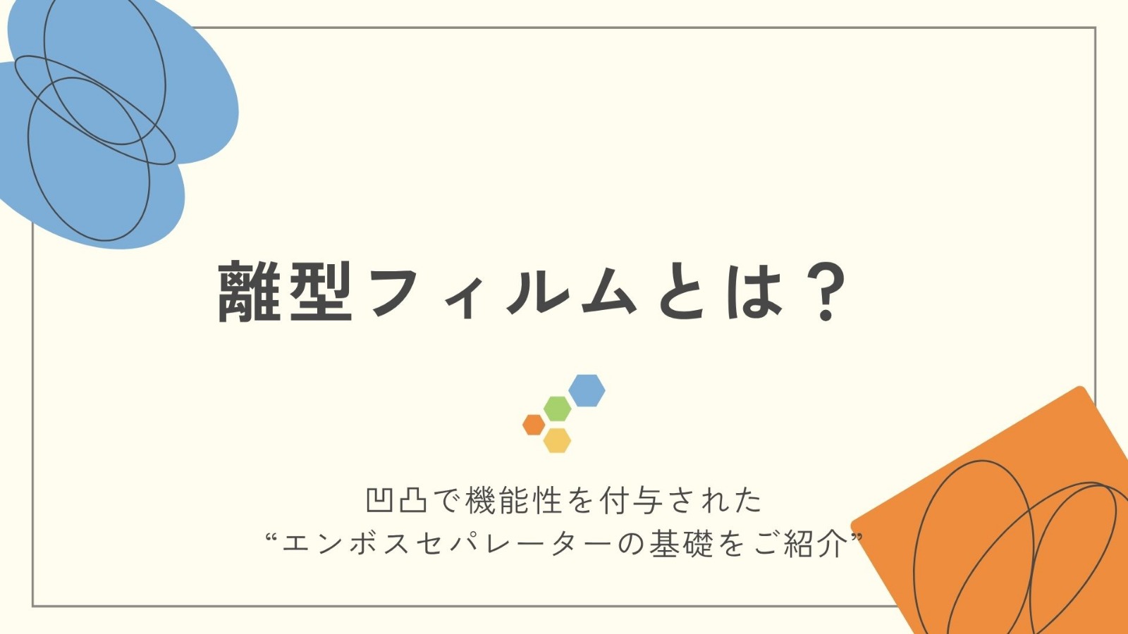 離型フィルムとは？タイトル画像.jpg