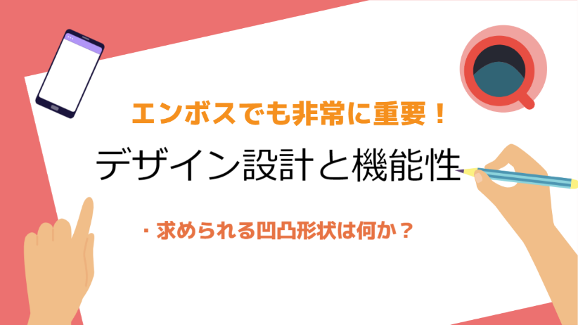 エンボス加工とはのイメージ写真