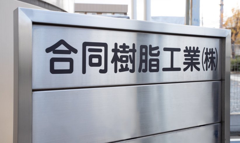 合同樹脂工業