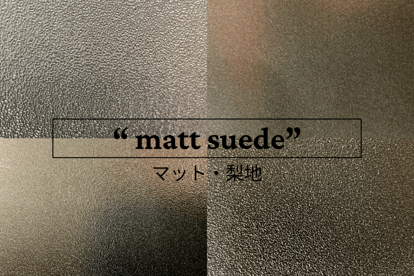 エンボス柄マット梨地