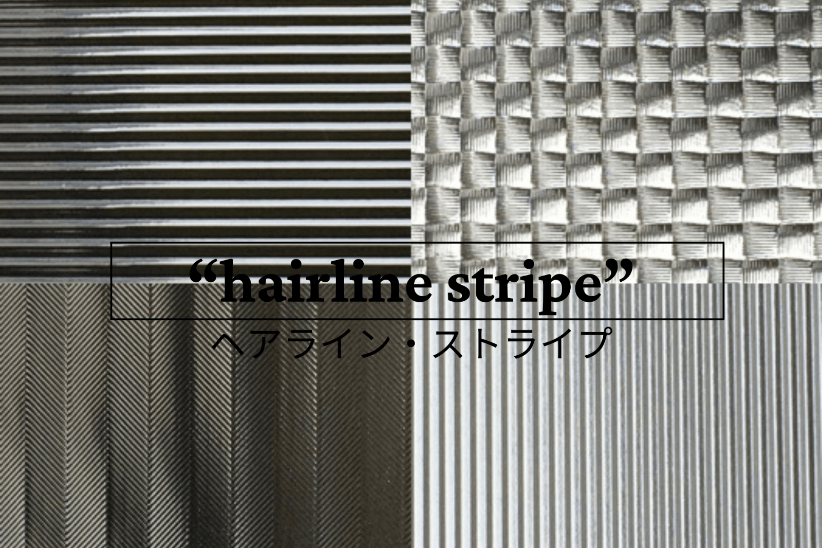 エンボスパターン（ストライプ・ヘアラインなど）