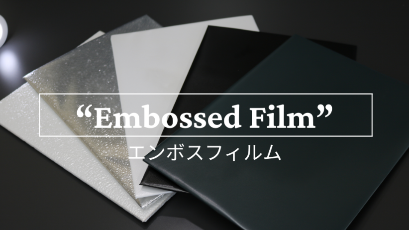 エンボスで加工可能な素材（蒸着、印刷、ハードコート）