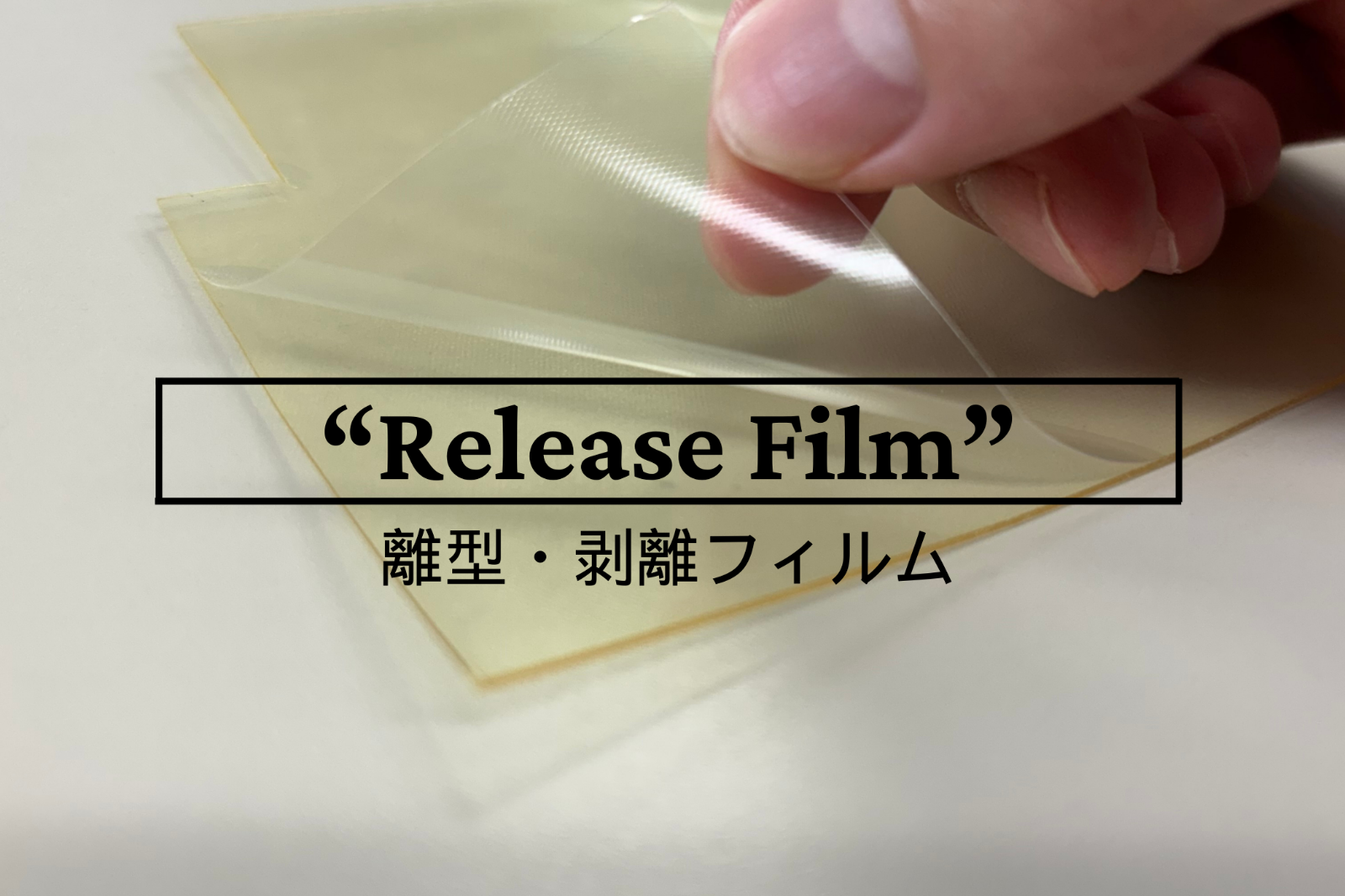 エンボス加工で離型フィルム・離型セパレータとして活用