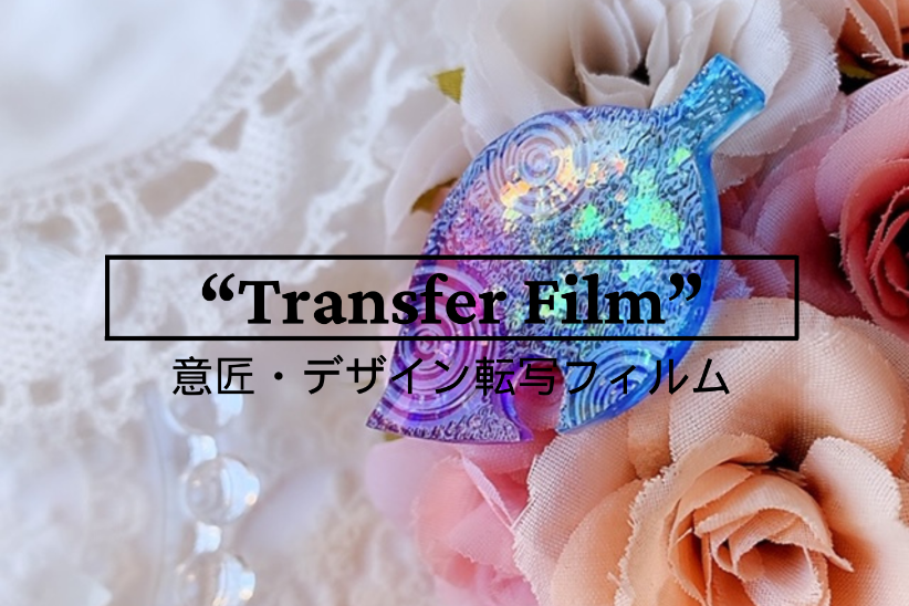 樹脂転写用エンボスフィルムのイメージ画像