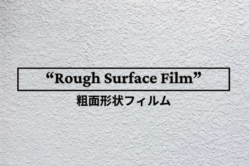 参考用途：表面粗面化エンボス（マットフィルム）