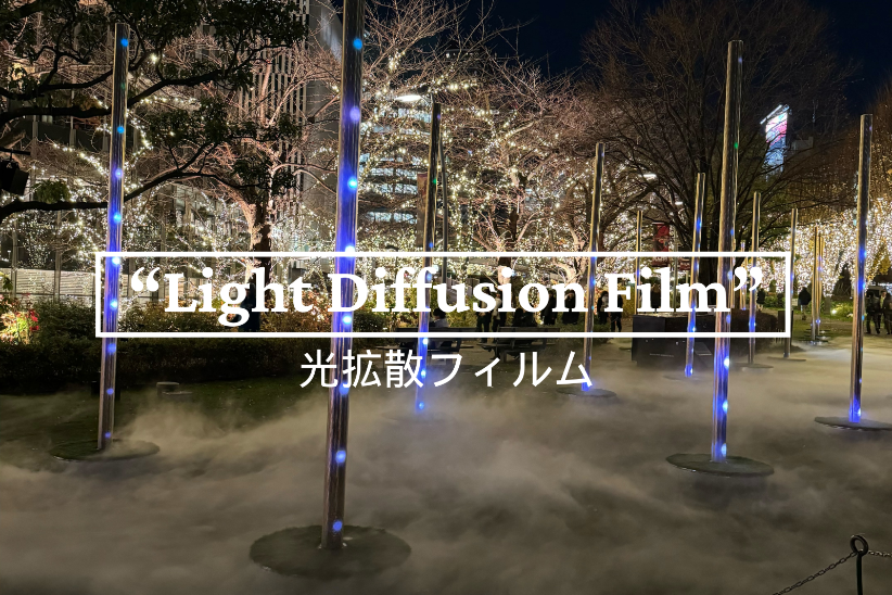 エンボス加工の参考例（光拡散フィルム：イルミネーション用）