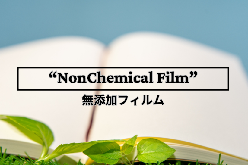 エンボスフィルムはケミカルフリー