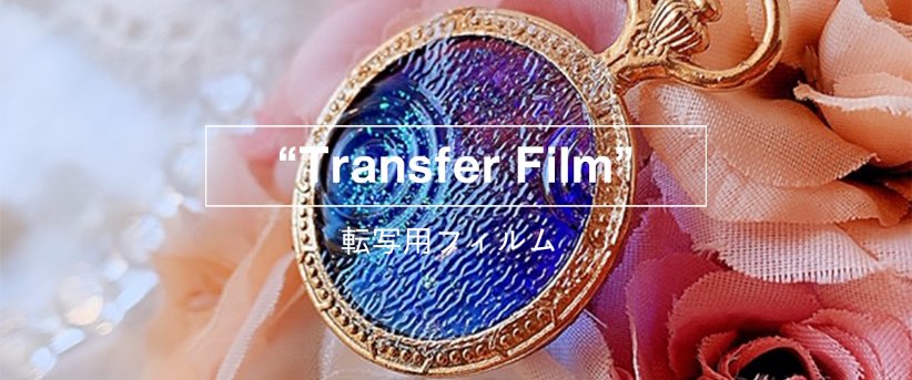 樹脂用転写エンボスフィルム