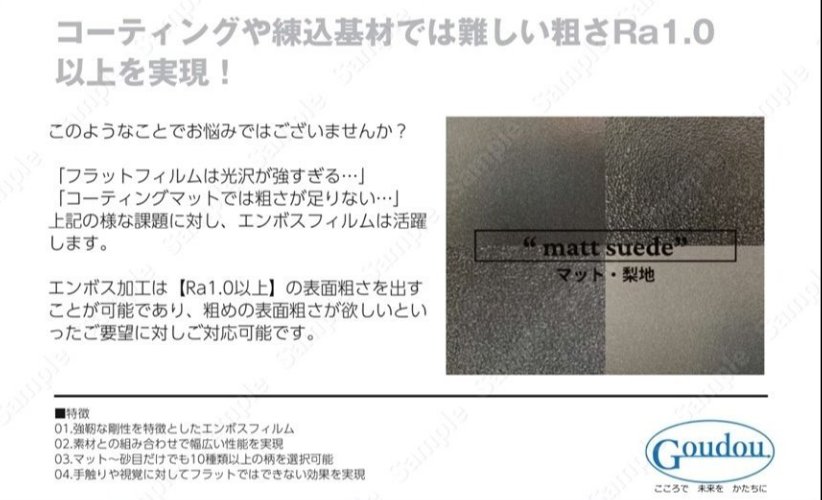 表面粗面化エンボス（マットフィルム）の参考資料