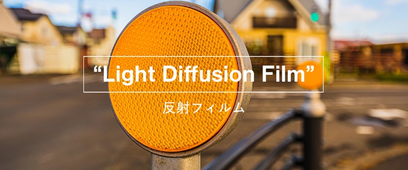 エンボス加工の参考例:光拡散フィルム
