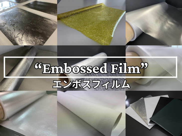 エンボス加工で対応可能な素材