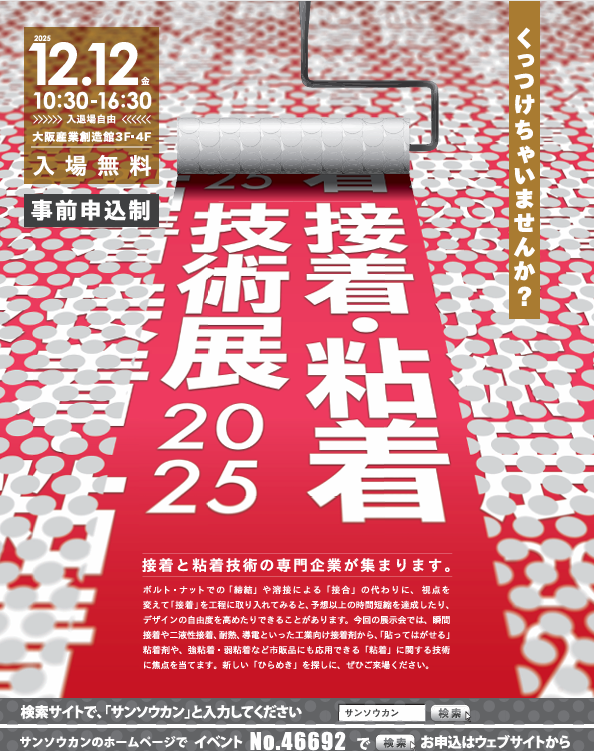 機能性フィルム展2025のPOP