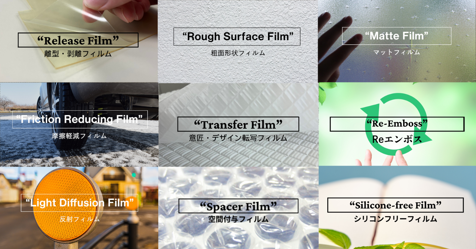 エンボス加工フィルムで機能・意匠を向上