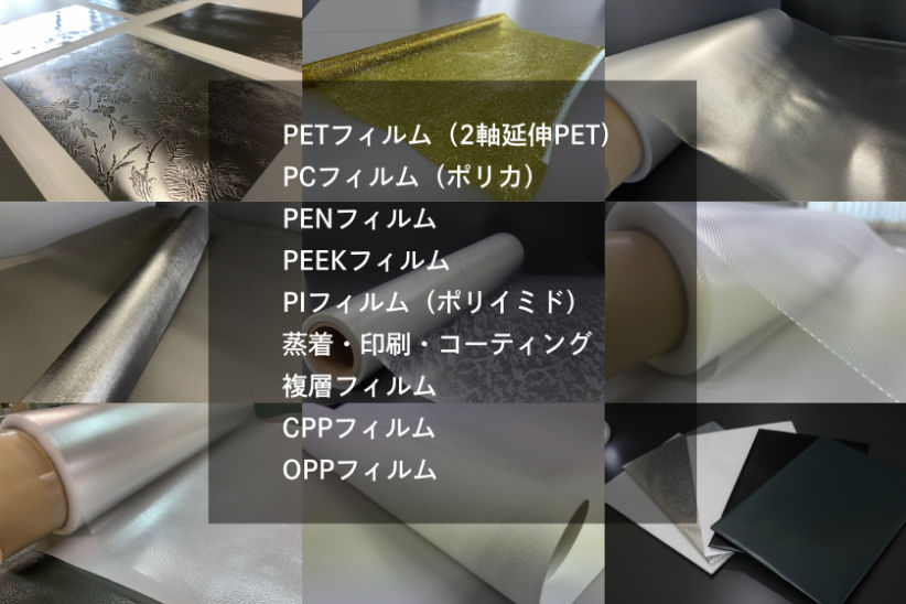 エンボス加工可能なフィルム素材の例