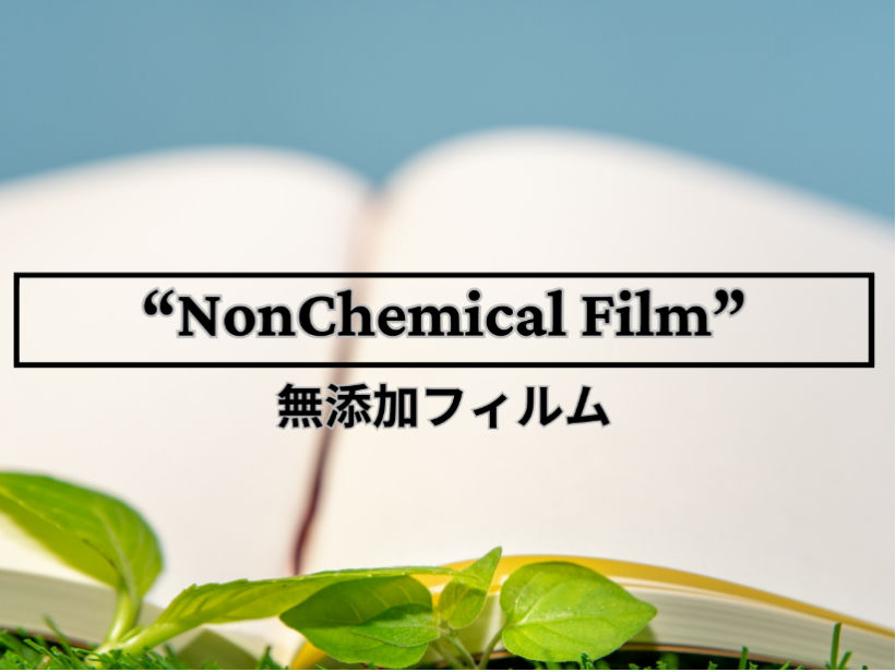 エンボスフィルムはシリコンフリーで環境に優しく添加剤・残渣・塗工剥がれがありません