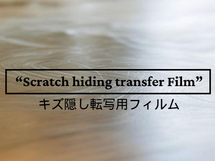 キズ・汚れ隠し転写用エンボスフィルムの紹介