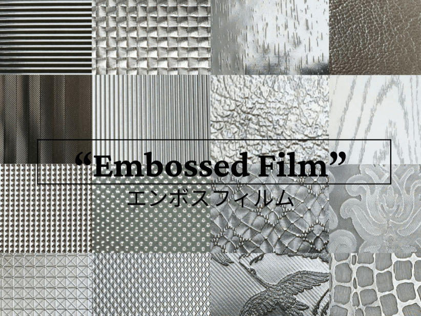豊富なエンボス柄パターン