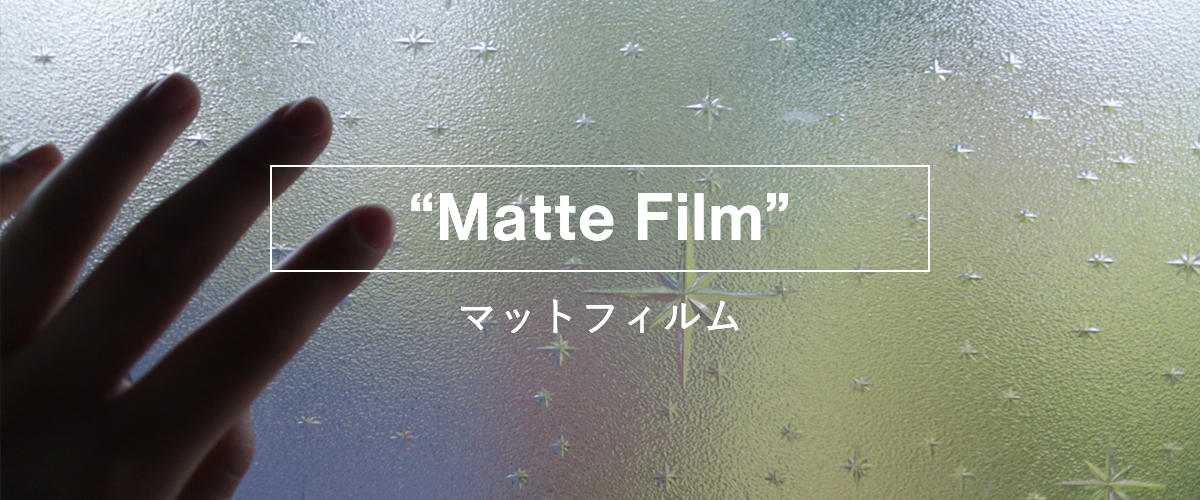 エンボス加工でマットフィルム・すりガラス調
