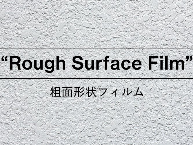 エンボス加工品のマット加工品イメージ_表面粗さ向上