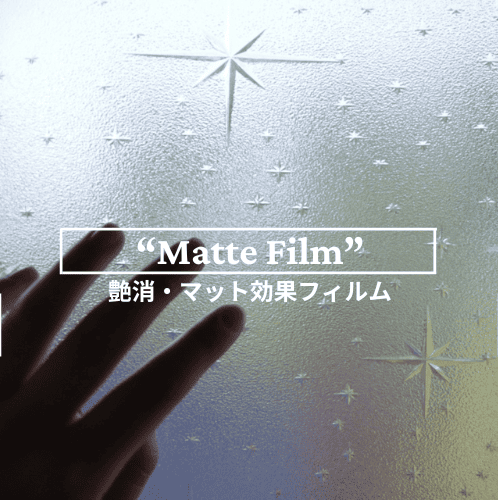 エンボス加工で艶消し・マットフィルム