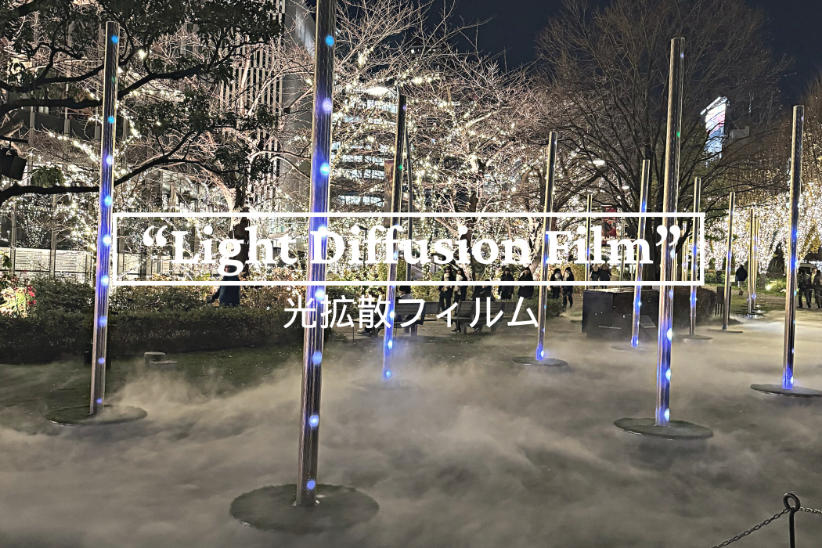 エンボス加工フィルムの使用用途例_光拡散イメージ写真