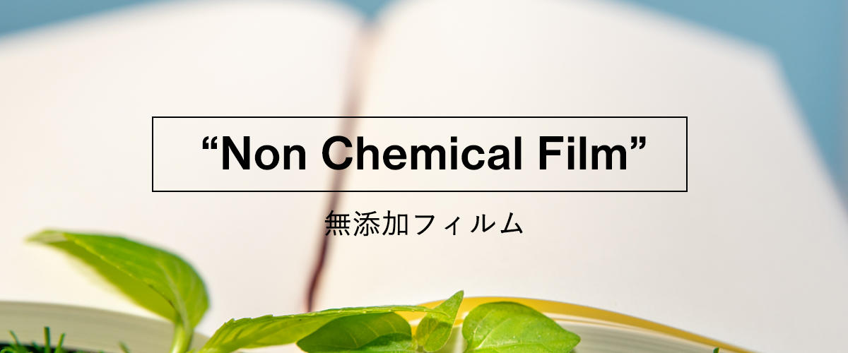 エンボス加工はシリコンフリーのフィルム加工法です