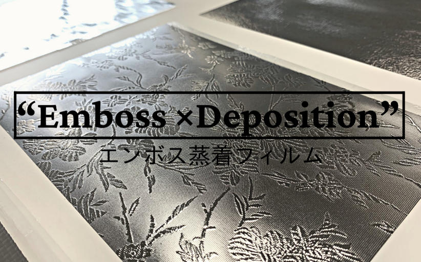 加飾用フィルムへのエンボス（蒸着フィルム）