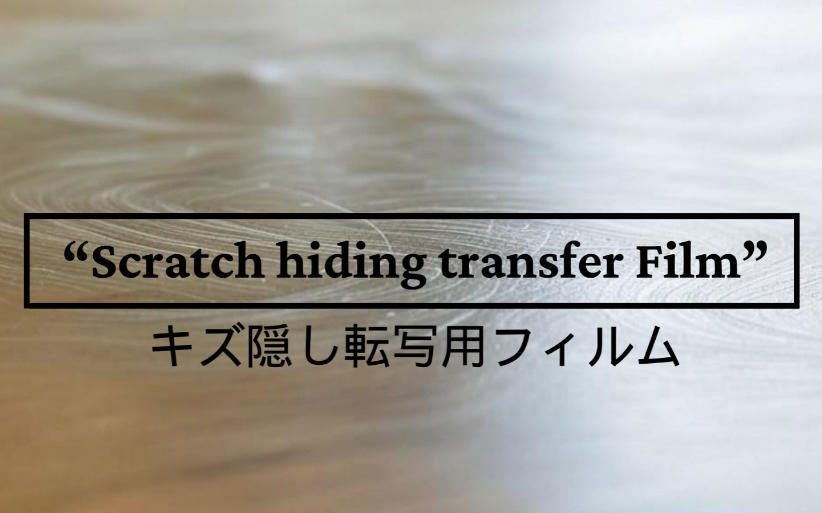 キズ・汚れ隠し転写用フィルム