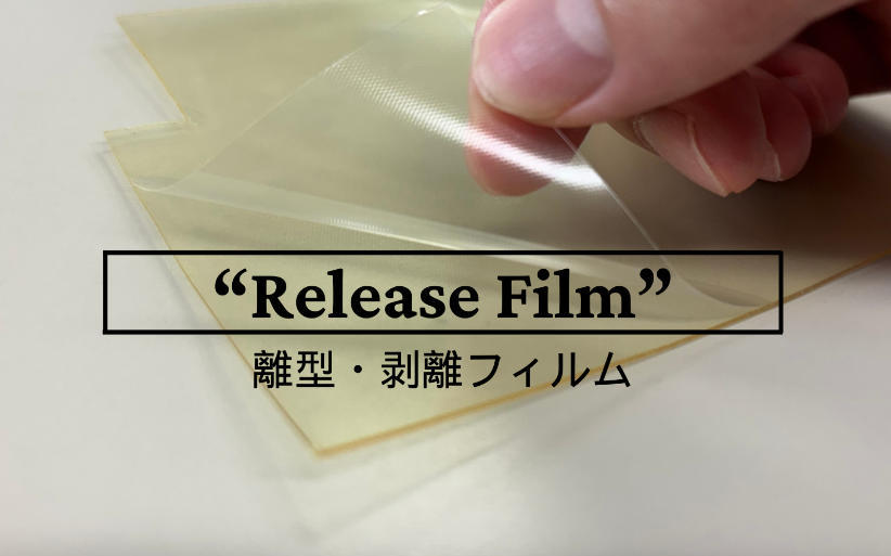 離型・剥離フィルム