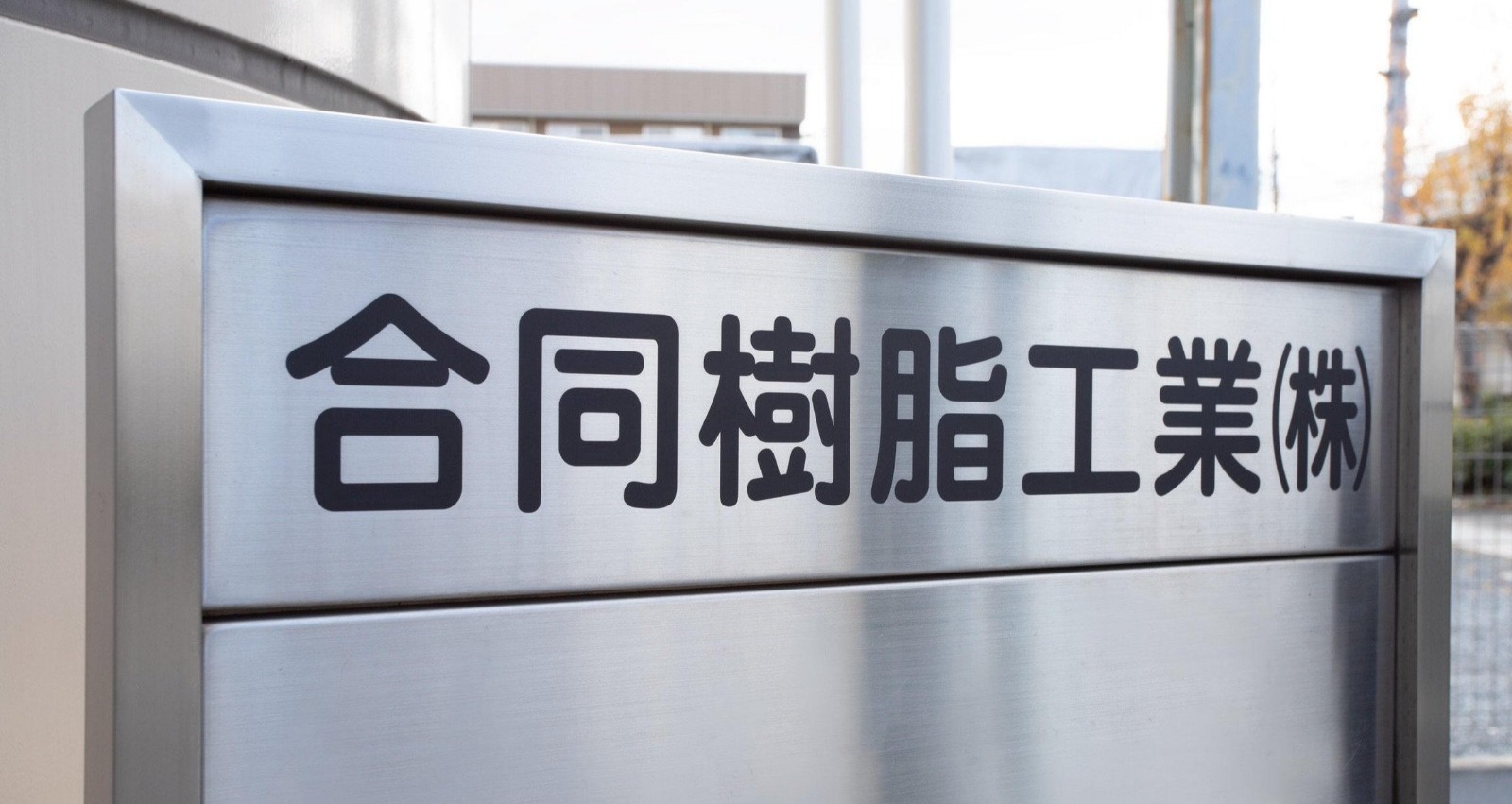 合同樹脂工業株式会社