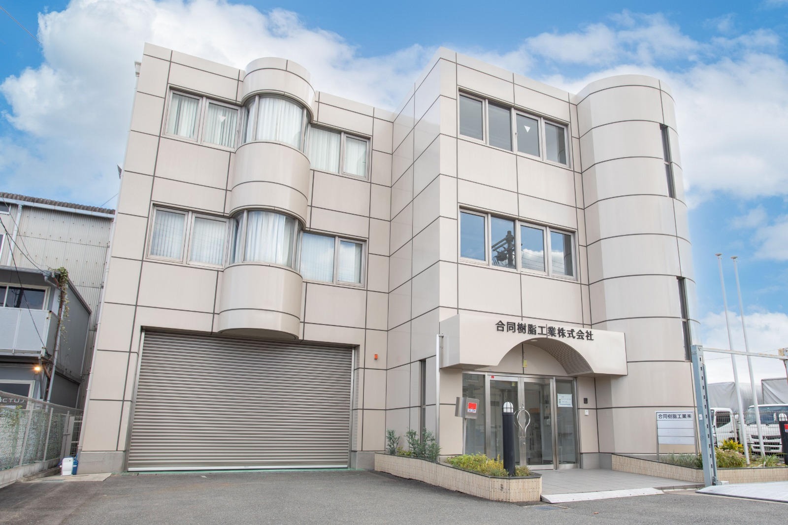 合同樹脂工業株式会社の社屋写真