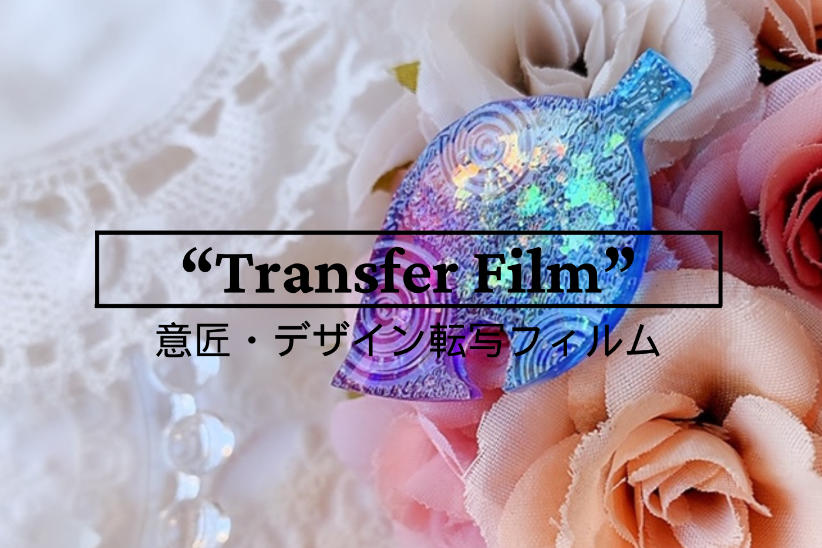 エンボスフィルムで樹脂の表面に形状・意匠を転写できます