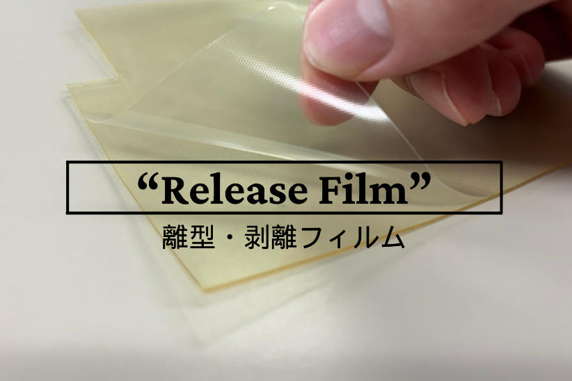 エンボスフィルムで離型セパレータ、離型フィルム
