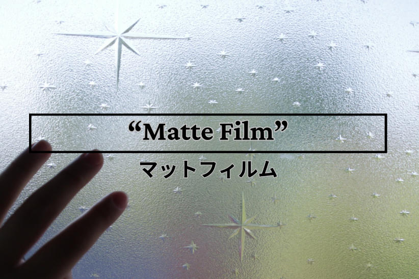エンボス加工でマットフィルム