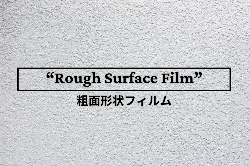 エンボス加工でフィルムの表面粗さの向上