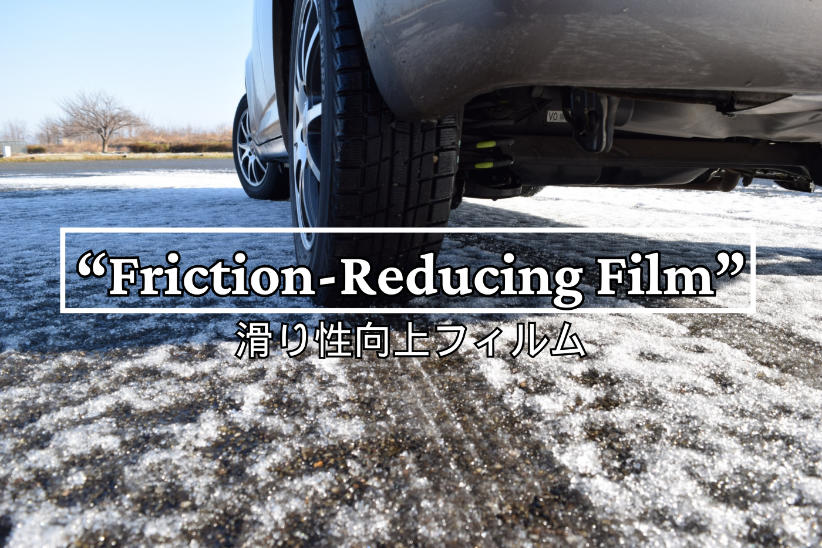 エンボス加工フィルムで滑り性の向上・摩擦の軽減