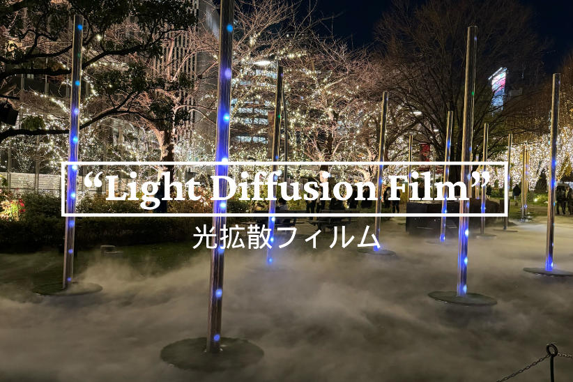 エンボス加工で光拡散フィルム