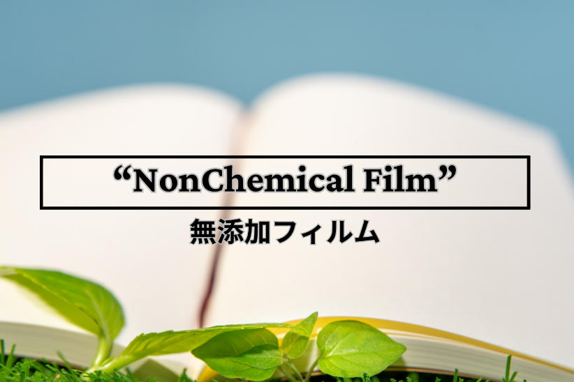 エンボスフィルムはケミカルフリー・無添加フィルム
