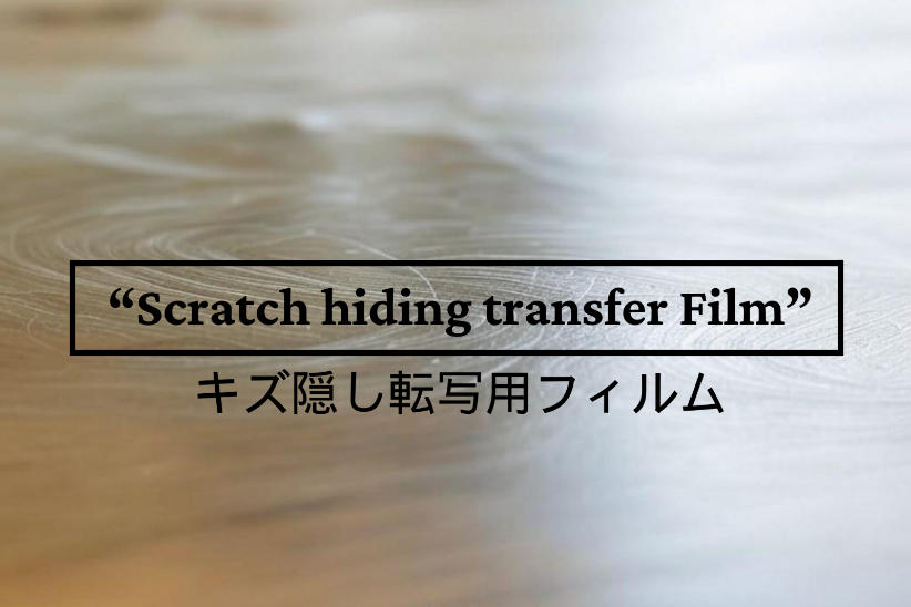 エンボス加工で傷・汚れ隠し転写用フィルム